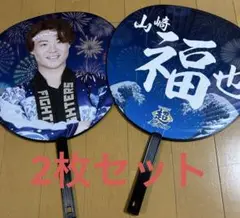 超夏男ジャンボうちわ　山崎福也