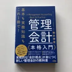 管理会計 本格入門 / 駒井伸俊