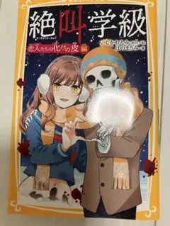 絶叫学級 恋人たちの化けの皮編