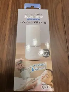ハンドポンプ鼻すい器 Sotto Totte