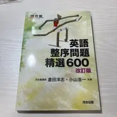 英語整序問題精選600