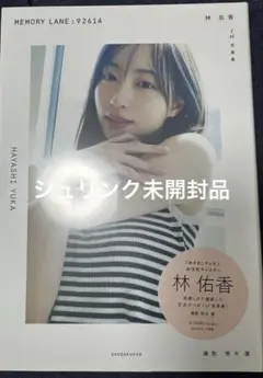未開封 林佑香 1st 写真集 MEMORY LANE:92614