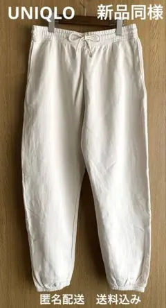 新品同様【UNIQLO】スウェットパンツ【ユニクロ】匿名配送【送料込み】