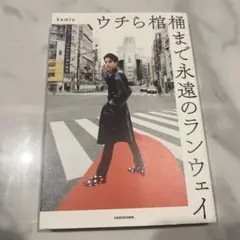 ウチら棺桶まで永遠のランウェイ　ケミオ