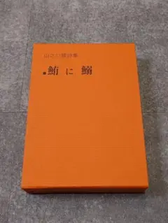 鮪に鰯 : 山之口貘詩集