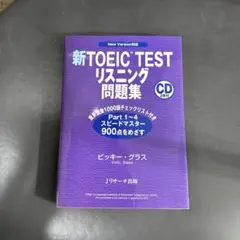 新TOEIC TESTリスニング問題集 New Version対応