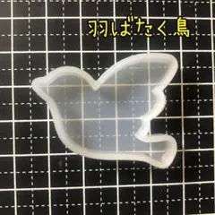 507/シリコンモールド シリコンモチーフ 羽ばたく鳥