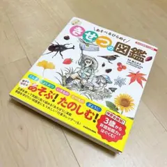 角川の体験型子ども図鑑 あそべるひらめく きせつの図鑑 新品未使用品 送料込み