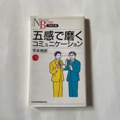 五感で磨くコミュニケーション