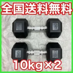 ★新品★送料無料★ヘックスダンベル 10kg 2個セット