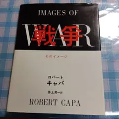 IMAGES OF WAR ロバート・キャパ写真集　「戦争　そのイメージ」