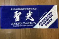 聖光学院 応援タオル 2025年　甲子園　高校野球