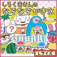パネルシアター【L/ しろくまさんのなぞなぞかき氷】夏 ガリガリ かき氷 62