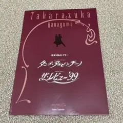 宝塚歌劇 花組 タンゴアルゼンチーノ プログラム