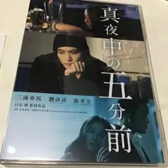 真夜中の五分前('14\"Five Minutes to Tomorrow\"…