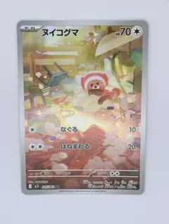 ヌイコグマ ポケモンカード 70HP AR