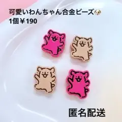 新作‪☆モルチーズわんちゃん合金ビーズ1個ストラップ金属ビーズキーホルダー犬