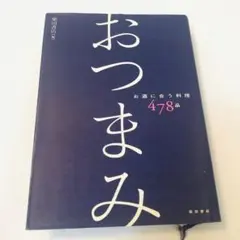 おつまみ お酒に合う料理478品
