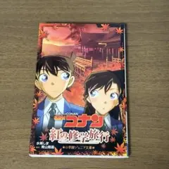 名探偵コナン 紅の修学旅行 小説版 小学館ジュニア文庫
