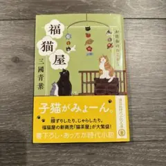福猫屋 お佐和のねこかし