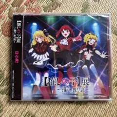 推しの子展　押しの舞台裏B小町　CD　ディスコレ