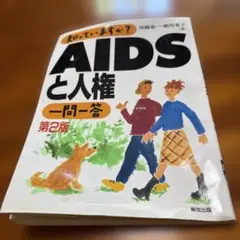 AIDSと人権 一問一答 第2版