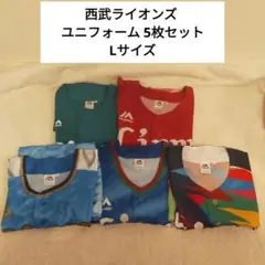 西武ライオンズ ユニフォーム 5枚セット Lサイズ