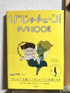 びじゅチューン！ DVD BOOK びじゅつ