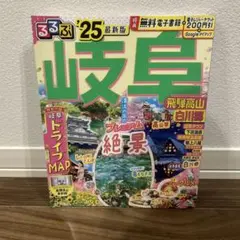 るるぶ岐阜飛騨高山白川郷25