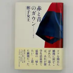 赤と青のガウン : オックスフォード留学記　単行本 Amazon.co.jp: 赤と青のガウン オックスフォード留学記 (PHP文庫