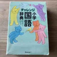 チャレンジ小学国語辞典