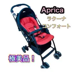 【極美品!】アップリカ ラクーナ コンフォート