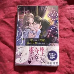 あなたの甘い牙で