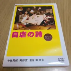 DVD　2枚組　自虐の詩 プレミアム・エディション　本編115分＋特典76分