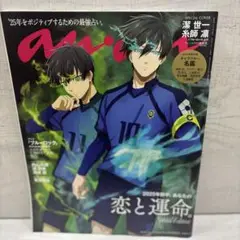ブルーロック　潔世一　糸師凛　anan スペシャルエディション