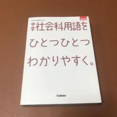 中学社会科用語をひとつひとつわかりやすく。