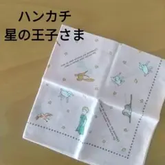 星の王子さま ハンカチ