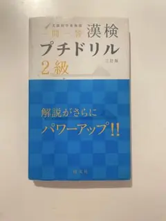漢検プチドリル 2級