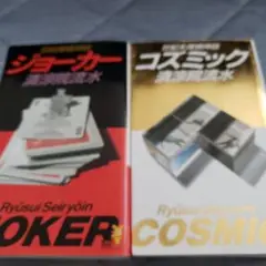 ジョーカー 旧約探偵神話 コズミック 世紀末探偵神話 二冊セット 清涼院流水