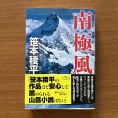 南極風　笹本稜平