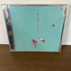 送込【CD 椎名林檎 無罪モラトリアム】