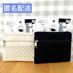 ダイソー 移動ポケット 横型 2点セット レース アイボリー　ブラック