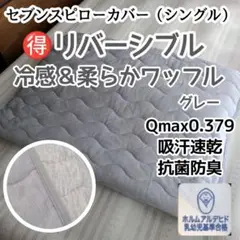 【両面使える】セブンスピローカバー　シングル　冷感＆柔らかワッフル　グレー