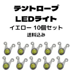 テントロープLEDライト ペグマーカー イエロー10個 【送料込】