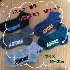 コストコ adidas アディダス 靴下 ソックス 5足セット ② 19〜21㎝