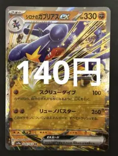 ポケカ シロナのガブリアスex RR 残4枚