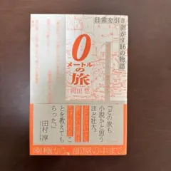 0メートルの旅 日常を引き剥がす16の物語