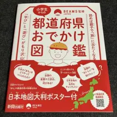 小学生からの都道府県おでかけ図鑑　ビームスジャパン監修