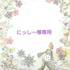 にっしー様 リクエスト 3点 まとめ商品