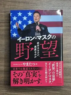 イーロン・マスクの野望